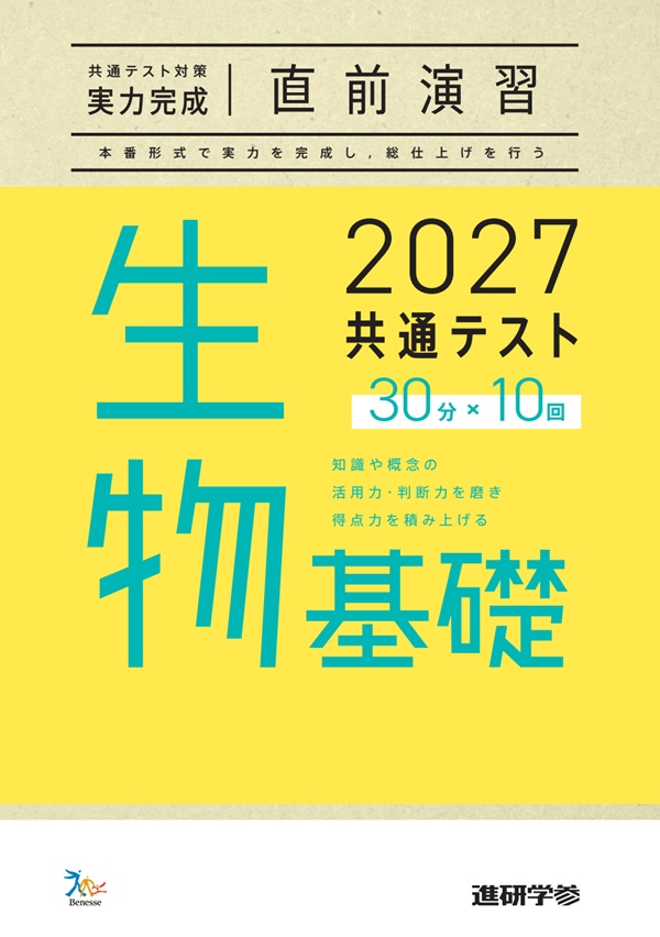 2027共通テスト対策【実力完成】直前演習 生物基礎