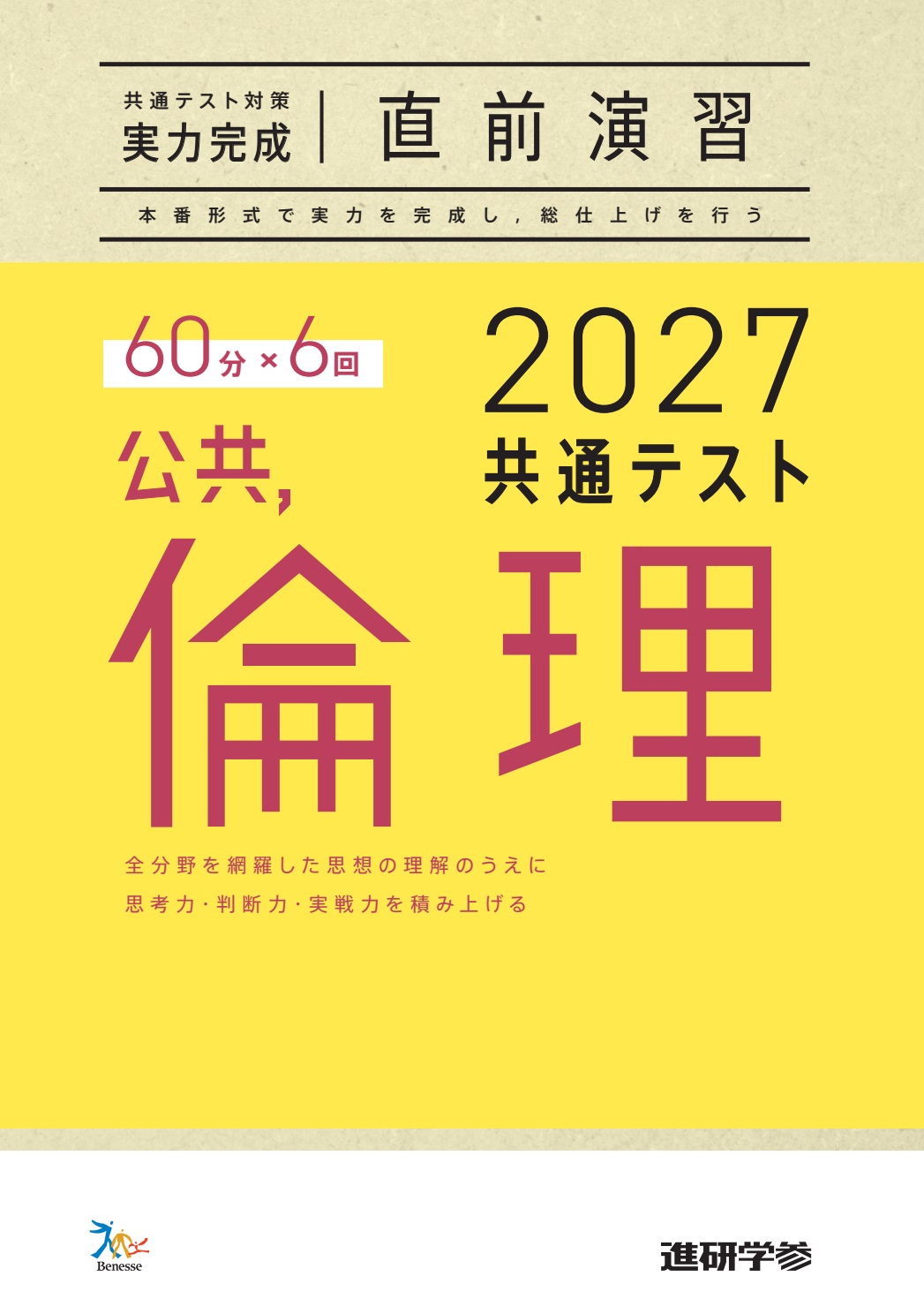2027共通テスト対策【実力完成】直前演習 公共，倫理｜ベネッセの学参