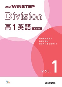 進研WINSTEP Division 高1英語 vol. 1 【改訂版】