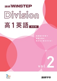 進研WINSTEP Division 高1英語 vol. 2 【改訂版】