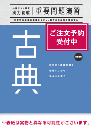 2026共通テスト対策【実力養成】重要問題演習 古典