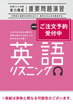 2026共通テスト対策【実力養成】重要問題演習 英語（リスニング）