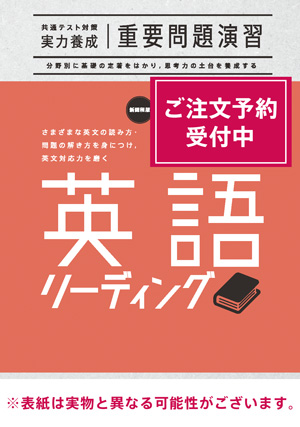 2026共通テスト対策【実力養成】重要問題演習 英語（リーディング）