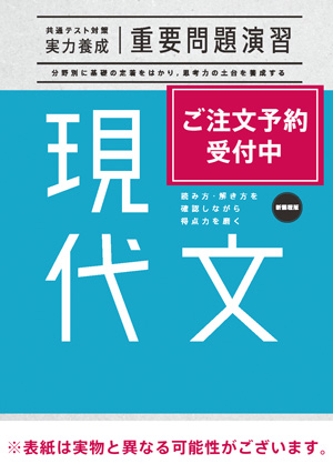 2026共通テスト対策【実力養成】重要問題演習 現代文