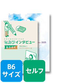 2025 今未来手帳　B6サイズ　セルフインタビューBOOK付