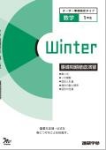 オーダーシステム季節限定タイプ冬・1年数学①＜42M1AK＞基礎問題徹底演習
