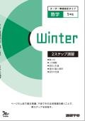 オーダーシステム季節限定タイプ冬・1年数学③＜42M1CK＞2ステップ演習