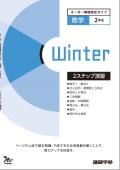 オーダーシステム季節限定タイプ冬・2年数学③＜42M2CK＞2ステップ演習