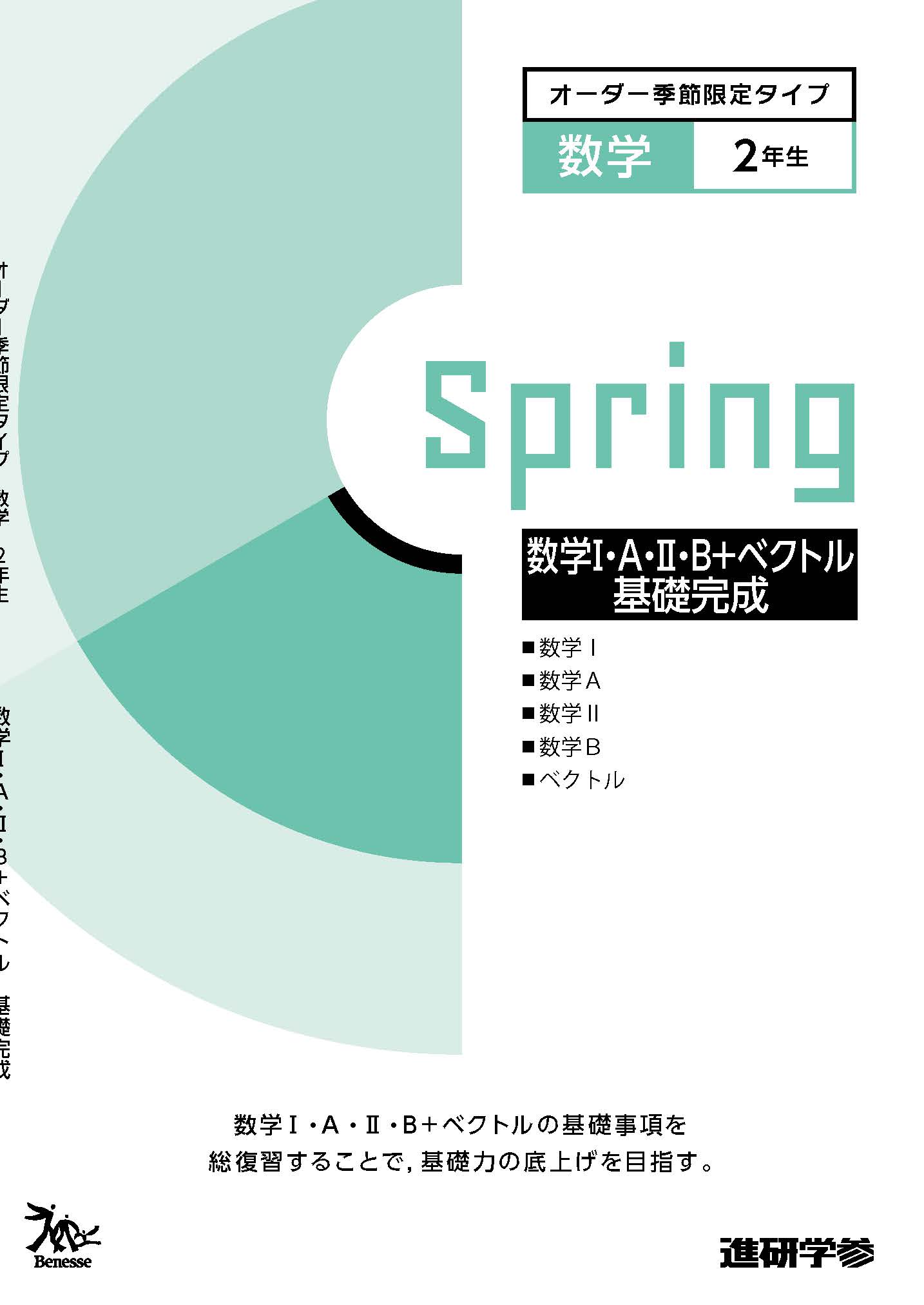 オーダーシステム季節限定タイプ春・2年数学①＜43M2AK＞数学Ⅰ・A・Ⅱ・B基礎完成