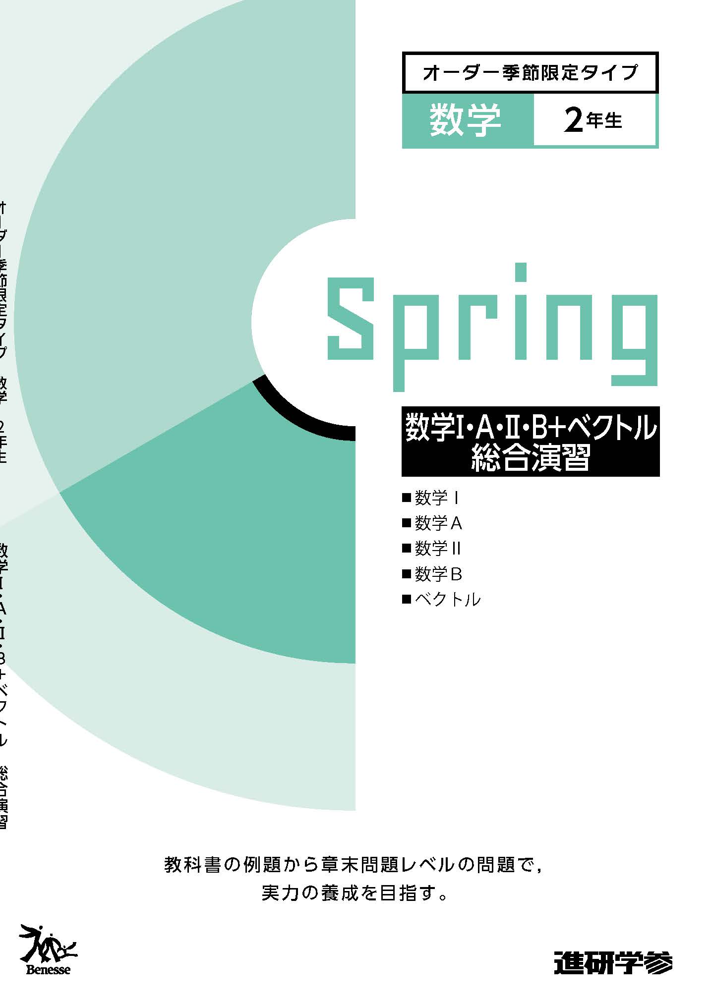 オーダーシステム季節限定タイプ春・2年数学②＜43M2BK＞数学Ⅰ・A・Ⅱ・B総合演習