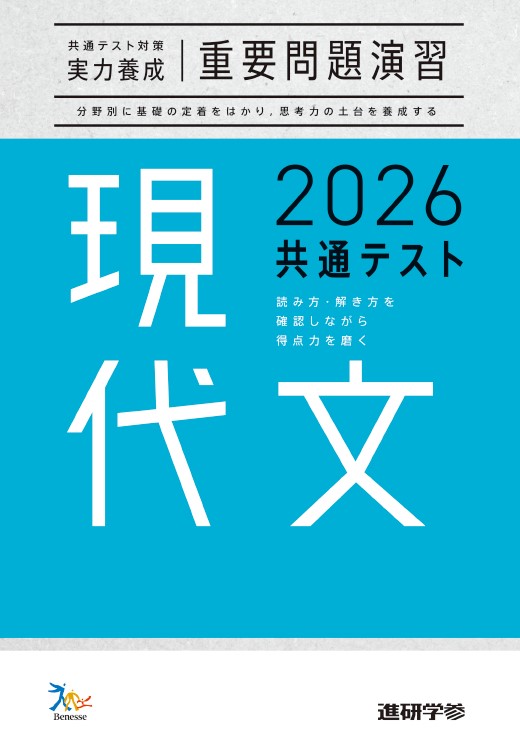 2026共通テスト対策【実力養成】重要問題演習 現代文