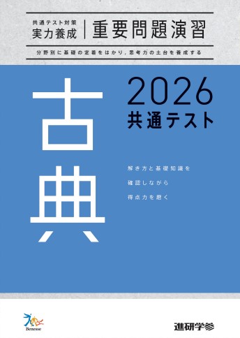 2026共通テスト対策【実力養成】重要問題演習 古典