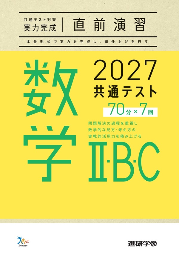2027共通テスト対策【実力完成】直前演習 数学Ⅱ・Ｂ・Ｃ 70分×7