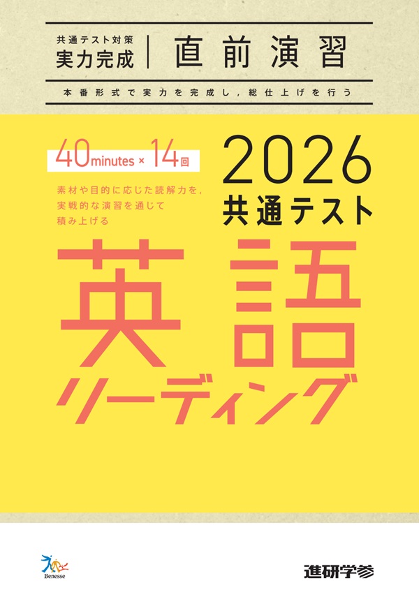 2027共通テスト対策【実力完成】直前演習 英語(リーディング)40minutes×14