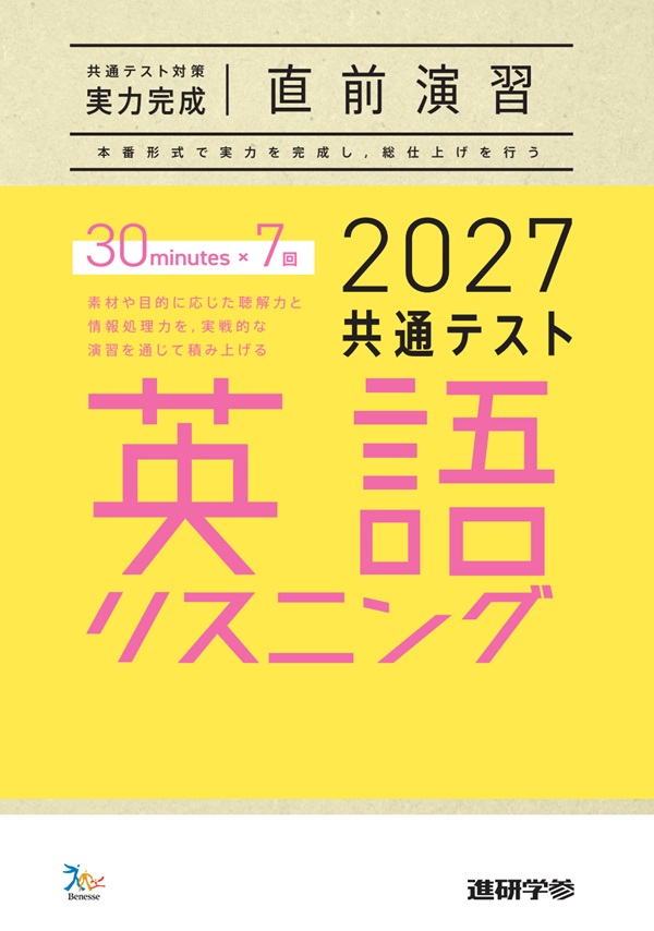 2027共通テスト対策【実力完成】直前演習 英語(リスニング)30minutes×7