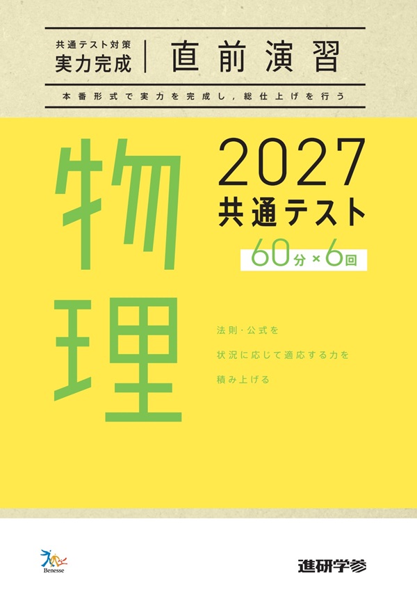 2027共通テスト対策【実力完成】直前演習 物理