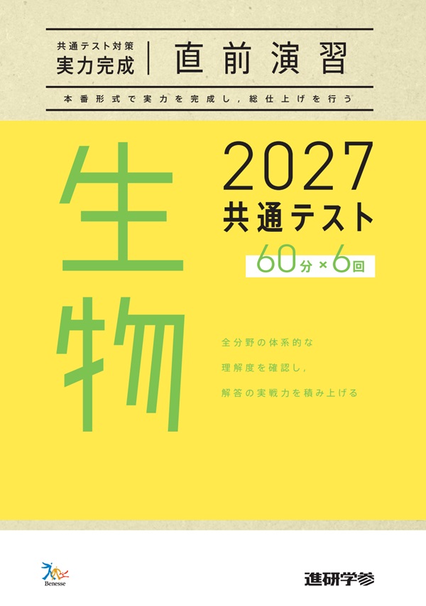 2027共通テスト対策【実力完成】直前演習 生物