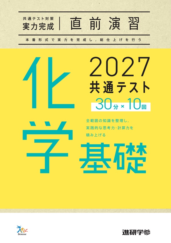 2027共通テスト対策【実力完成】直前演習 化学基礎