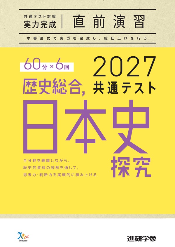 2027共通テスト対策【実力完成】直前演習 歴史総合，日本史探究