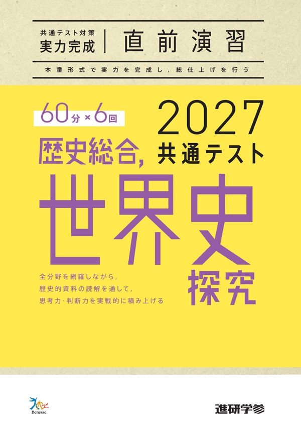 2027共通テスト対策【実力完成】直前演習 歴史総合，世界史探究