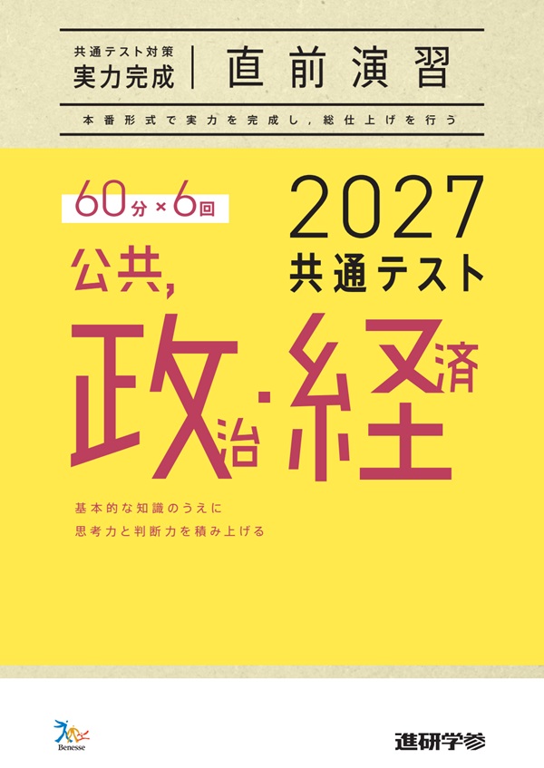 2027共通テスト対策【実力完成】直前演習 公共，政治・経済