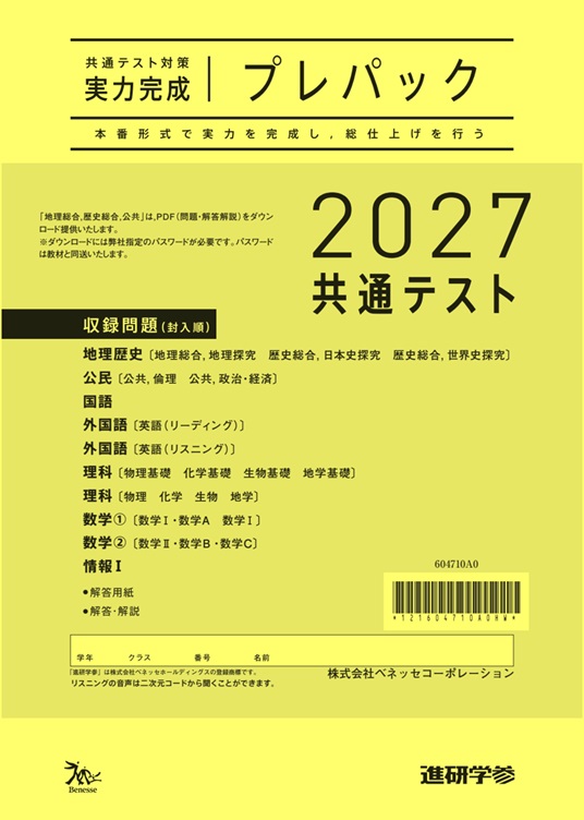 2027共通テスト対策【実力完成】プレパック