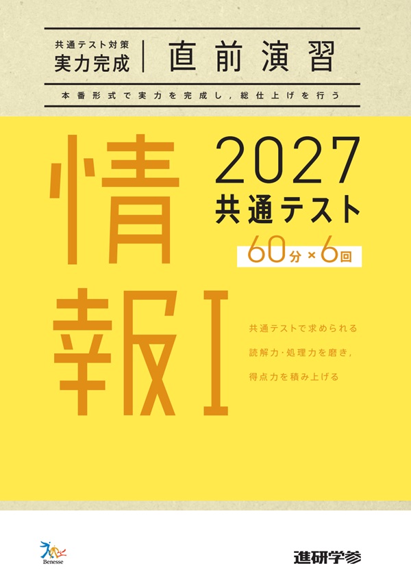 2027共通テスト対策【実力完成】直前演習 情報Ⅰ
