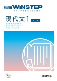 進研WINSTEP　現代文１　【改訂版】（冊子版）