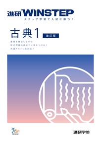進研WINSTEP　古典１　【改訂版】（冊子版）