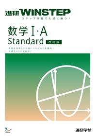 進研WINSTEP　数学Ⅰ・A　Standard 　【改訂版】