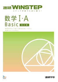 進研WINSTEP　数学Ⅰ・A　Basic 　【改訂版】