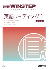 進研WINSTEP　英語リーディング1　【改訂版】（冊子版）
