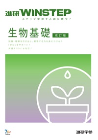 進研WINSTEP　生物基礎　【改訂版】