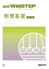 進研WINSTEP　物理基礎　【改訂版】