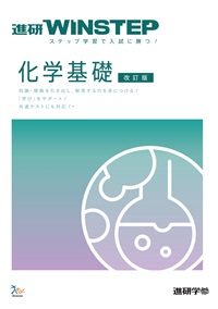 進研WINSTEP　化学基礎　【改訂版】