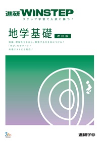 進研WINSTEP　地学基礎　【改訂版】