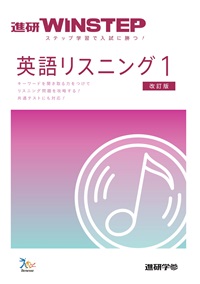 進研WINSTEP　英語リスニング1　【改訂版】（冊子版）