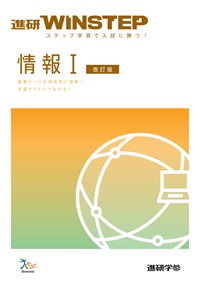 進研WINSTEP　情報Ⅰ　【改訂版】