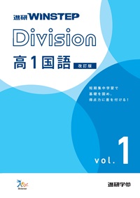 進研WINSTEP Division　高1国語　vol. 1　【改訂版】