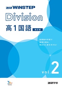 進研WINSTEP Division　高1国語　vol. 2　【改訂版】