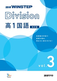 進研WINSTEP Division　高1国語　vol. 3　【改訂版】