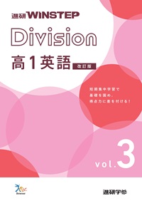 進研WINSTEP Division　高1英語　vol. 3　【改訂版】