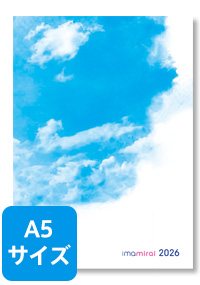 2026 今未来手帳 A5サイズ