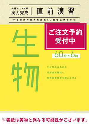 2026共通テスト対策【実力完成】直前演習 生物