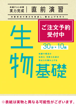 2026共通テスト対策【実力完成】直前演習 生物基礎