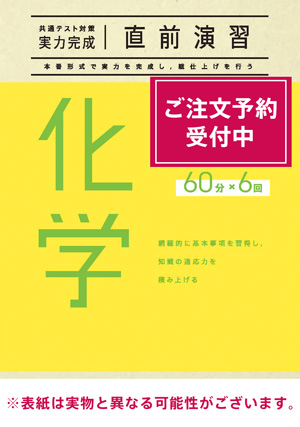 2026共通テスト対策【実力完成】直前演習 化学