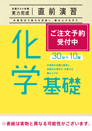 2026共通テスト対策【実力完成】直前演習 化学基礎