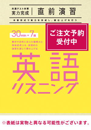 2026共通テスト対策【実力完成】直前演習 英語(リスニング)30minutes×7