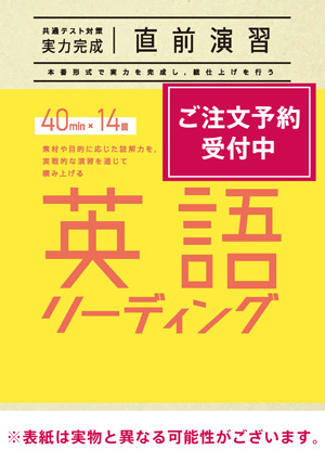 2026共通テスト対策【実力完成】直前演習 英語(リーディング)40minutes×14