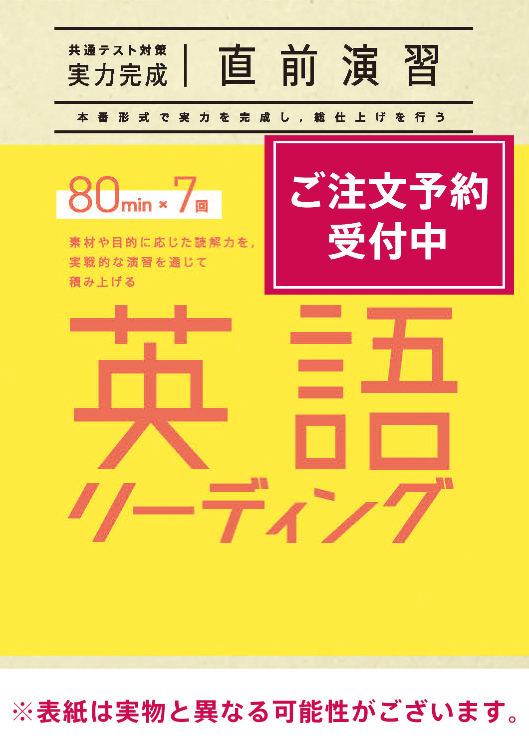 2026共通テスト対策【実力完成】直前演習 英語(リーディング)80minutes×7